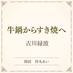 牛鍋からすき焼へ（小学館の名作文芸朗読）