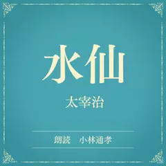 水仙（小学館の名作文芸朗読）
