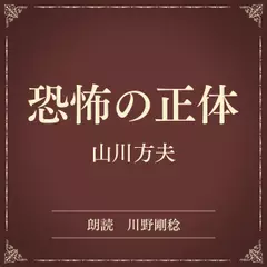 恐怖の正体（小学館の名作文芸朗読）
