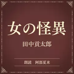 女の怪異（小学館の名作文芸朗読）