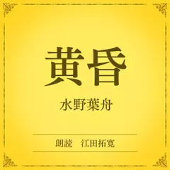 黄昏（小学館の名作文芸朗読）