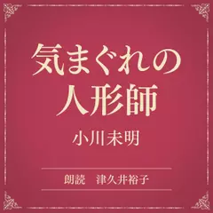 気まぐれの人形師（小学館の名作文芸朗読）