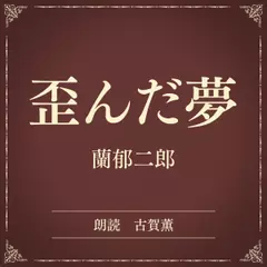 歪んだ夢（小学館の名作文芸朗読）