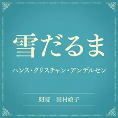 雪だるま（小学館の名作文芸朗読）