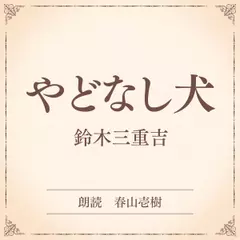 やどなし犬（小学館の名作文芸朗読）