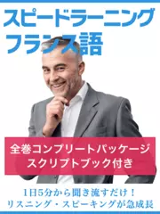 スピードラーニングフランス語　全巻コンプリートパッケージ　スクリプトブック付き