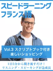 スピードラーニングフランス語　Vol.3「楽しいショッピング」　スクリプトブック付き