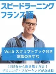 スピードラーニングフランス語　Vol.5「家族のきずな」　スクリプトブック付き