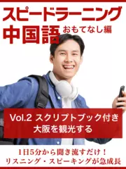 スピードラーニング中国語（おもてなし編）　Vol.2「大阪を観光する」　スクリプトブック付き