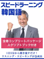スピードラーニング韓国語　全巻コンプリートパッケージ　スクリプトブック付き
