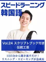 スピードラーニング韓国語　Vol.24「伝統工芸」　スクリプトブック付き
