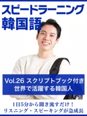 スピードラーニング韓国語　Vol.26「世界で活躍する韓国人」　スクリプトブック付き