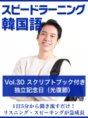 スピードラーニング韓国語　Vol.30「独立記念日（光復節）」　スクリプトブック付き