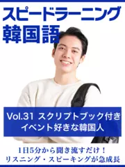 スピードラーニング韓国語　Vol.31「イベント好きな韓国人」　スクリプトブック付き