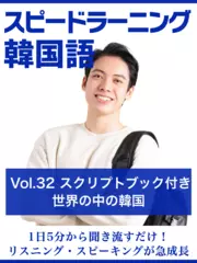 スピードラーニング韓国語　Vol.32「世界の中の韓国」　スクリプトブック付き