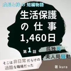 生活保護の仕事1,460日