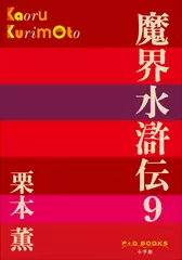 魔界水滸伝　9（P+D BOOKS）