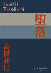 堕落（P+D BOOKS）