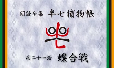 「朗読全集　半七捕物帳」より21話「蝶合戦」