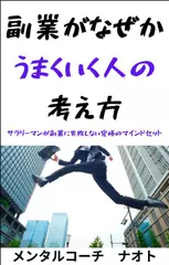 副業がなぜかうまくいく考え方～サラリーマンが副業に失敗しない究極のマインドセット～