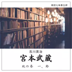 宮本武蔵　地の巻　一　鈴