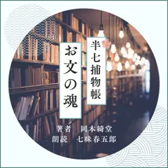 半七捕物帳　お文の魂
