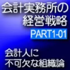 会計事務所の経営戦略CDボックス　Part1 01 会計人に不可欠な組織論