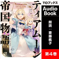 ティアムーン帝国物語4 ～断頭台から始まる、姫の転生逆転ストーリー～