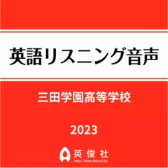 三田学園高等学校　英語リスニング音声【2023年入試問題】