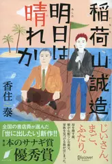 稲荷山誠造　明日は晴れか （本のサナギ賞受賞作）