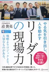 やる気を引き出し、人を動かす リーダーの現場力