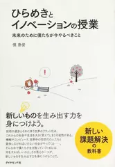 ひらめきとイノベーションの授業