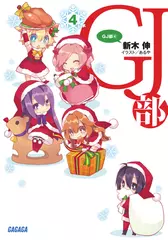GJ部 4（ガガガ文庫）