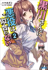 黒川さんに悪役は似合わない 2（ガガガ文庫）