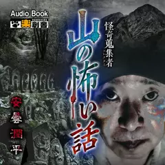 山の怖い話 安曇潤平 怪奇蒐集者(コレクター)