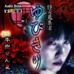 ゆびきり 牛抱せん夏 怪奇蒐集者(コレクター)