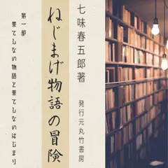 ねじまげ物語の冒険　第一部　果てしない物語の果てしないはじまり