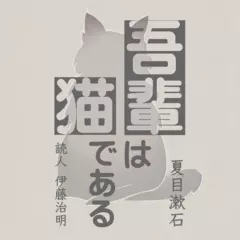 吾輩は猫である