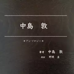 中島　敦　アンソロジー