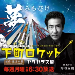 ラジオ劇場 下町ロケット ヤタガラス編