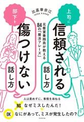 上司に信頼される話し方　部下を傷つけない話し方