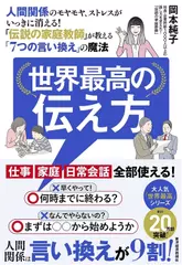 世界最高の伝え方: 人間関係のモヤモヤ、ストレスがいっきに消える！「伝説の家庭教師」が教える「7つの言い換え」の魔法