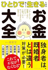 ひとりで楽しく生きるための お金大全 「もしかして結婚しないかも？」と思ったらやっておきたい50のこと