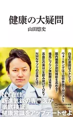 健康の大疑問