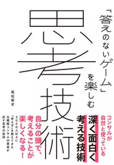 「答えのないゲーム」を楽しむ 思考技術