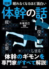 眠れなくなるほど面白い 図解 体幹の話： 体幹のギモンを専門家がすべて解説！