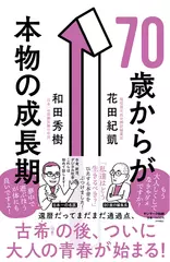 70歳からが本物の成長期