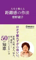 人生を整える 距離感の作法