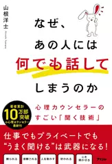 なぜ、あの人には何でも話してしまうのか 心理カウンセラーのすごい「聞く技術」