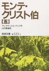 モンテ・クリスト伯〈5〉